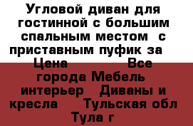 Угловой диван для гостинной с большим спальным местом, с приставным пуфик за  › Цена ­ 26 000 - Все города Мебель, интерьер » Диваны и кресла   . Тульская обл.,Тула г.